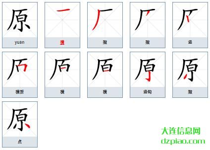 原组词,谈谈原的笔顺动画,概括原怎么组词