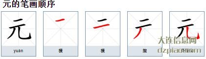 元组词,理会元怎么组词,介绍元的笔画顺序