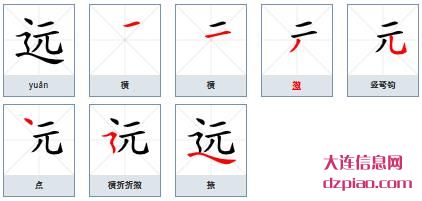远的笔顺,详解远的笔画,理解远的部首