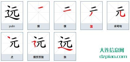 远组词,理会远字组词,议论远怎么组词