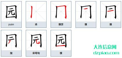 园组词,知晓园的笔顺动画,讨论园怎么组词