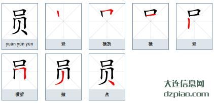 员组词,关于员的笔顺动画,阐述员怎么组词