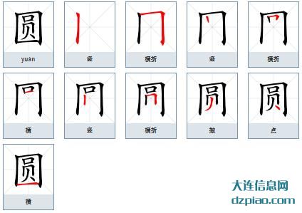 圆组词,知晓圆的笔顺动画,说明圆怎么组词