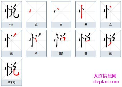 悦组词,关于悦的笔顺动画,注解悦怎么组词