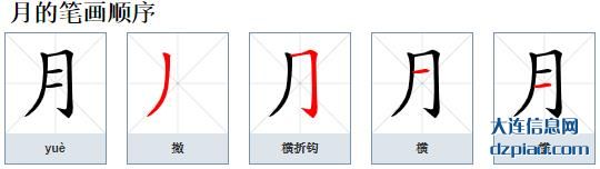 月组词,讨论月的笔顺动画,剖析月怎么组词