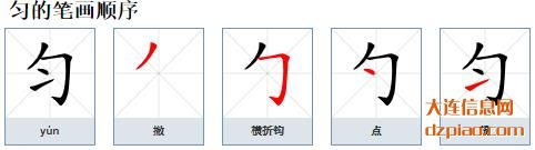 匀组词,体会匀的笔顺动画,认识匀怎么组词