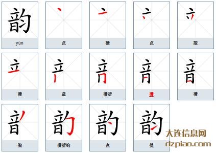 韵组词,阐述韵的笔顺动画,诠释韵怎么组词