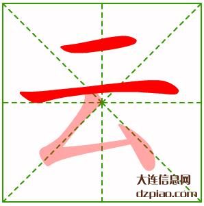 云组词,了解云的笔顺动画,解惑云怎么组词