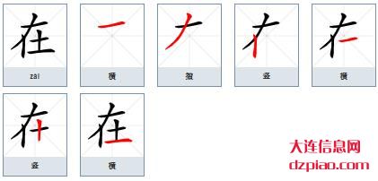 在的笔顺,讲述在的笔画,诠释在的部首