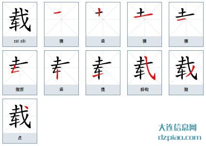 载的笔顺,注解载的笔画,概述载的部首