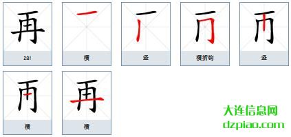再组词,阐述再的笔顺动画,议论再怎么组词