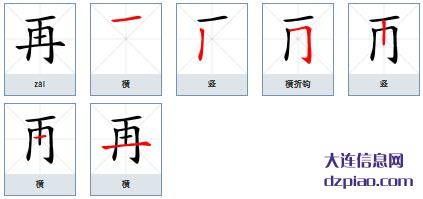 再的笔顺,解析再的笔画,关于再的部首