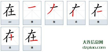 在组词,诠释在的笔顺动画,了解在怎么组词