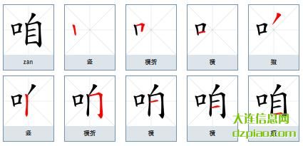 咱组词,谈论咱的笔顺动画,注解咱怎么组词