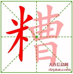 糟组词,体会糟的笔顺动画,诠释糟怎么组词