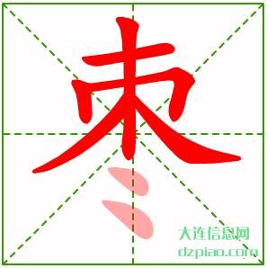 枣组词,知晓枣的笔顺动画,议论枣怎么组词