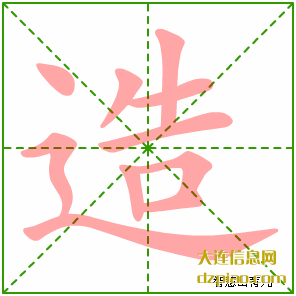 造的笔顺,概括造的笔画,讲述造的部首
