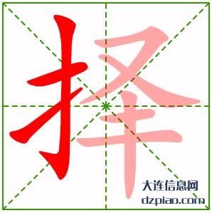 择组词,理会择字组词,认识择怎么组词