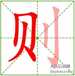 则组词,阐述则的笔顺动画,解惑则怎么组词
