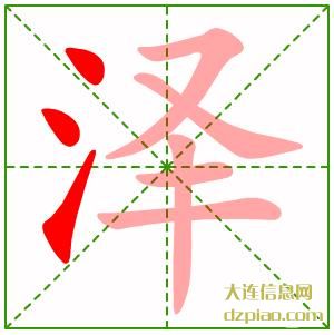泽组词,介绍泽的笔顺动画,解析泽怎么组词