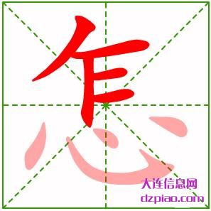 怎组词,说明怎的笔顺动画,推荐怎怎么组词