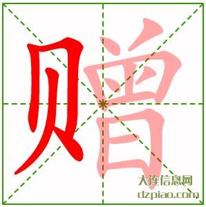赠组词,了解赠的笔顺动画,说明赠怎么组词