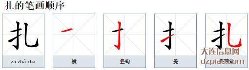 扎组词,注解扎的笔顺动画,谈谈扎怎么组词