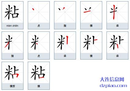 粘组词,介绍粘的笔顺动画,分享粘怎么组词