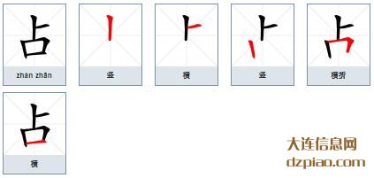 占组词,注解占字组词,分析占怎么组词
