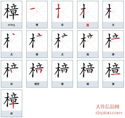 樟组词,体会樟的笔顺动画,解惑樟怎么组词