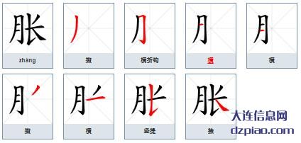 胀组词,说明胀的笔顺动画,理会胀怎么组词