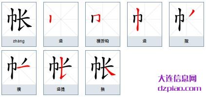 帐组词,介绍帐的笔顺动画,评释帐怎么组词