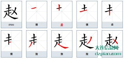 赵组词,概括赵的笔顺动画,谈论赵怎么组词