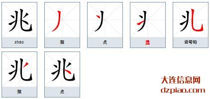 兆的笔顺,解读兆的笔画,概括兆的部首