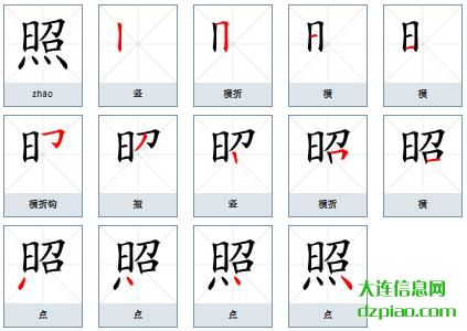 照组词,概括照的笔顺动画,讲解照怎么组词