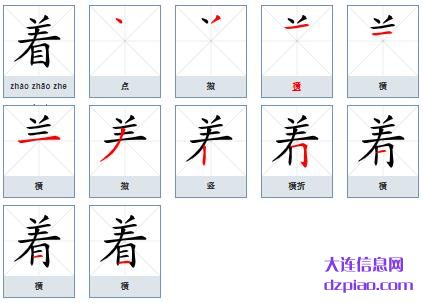 着组词,解说着的笔顺动画,诠释着怎么组词