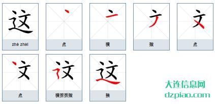 这的笔顺,概述这的笔画,解说这的部首
