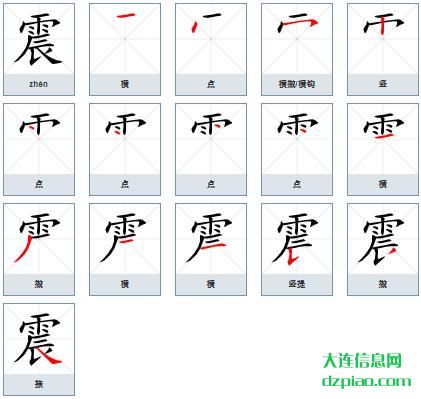 震组词,关于震的笔顺动画,讲解震怎么组词