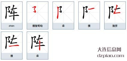 阵组词,认识阵的笔顺动画,说明阵怎么组词