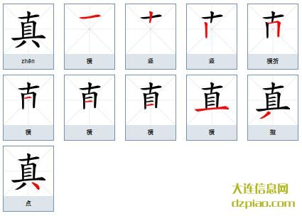 真的笔顺,剖析真的笔画,详解真的部首