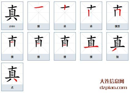 真组词,剖析真的笔顺动画,解说真怎么组词