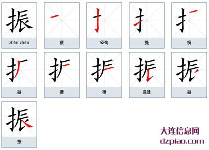 振组词,详解振的笔顺动画,了解振怎么组词