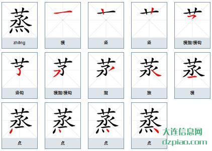 蒸组词,蒸怎么组词,蒸的笔画顺序