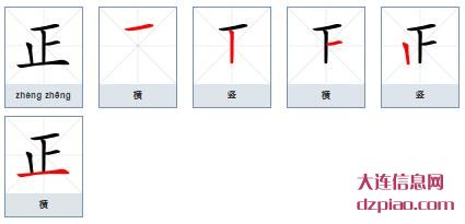 正组词,解惑正的笔顺动画,讲解正怎么组词