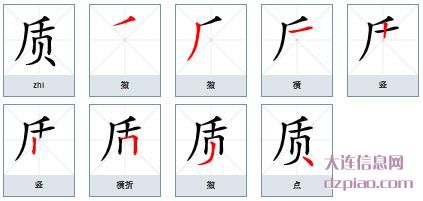 质组词,关于质的笔顺动画,知晓质怎么组词