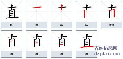 直组词,分析直的笔顺动画,谈谈直怎么组词