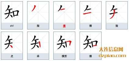 知组词,聊聊知的笔顺动画,概括知怎么组词