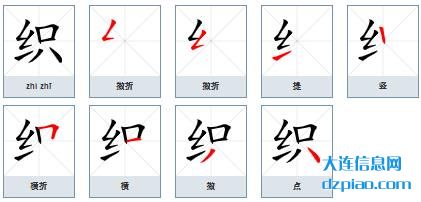 织组词,解说织的笔顺动画,谈谈织怎么组词