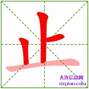 止组词,讨论止的笔顺动画,谈谈止怎么组词