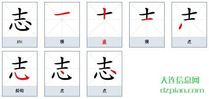 志组词,剖析志字组词,了解志怎么组词
